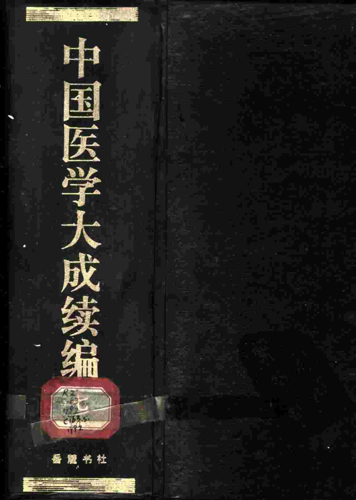 中国医学大成续编  7